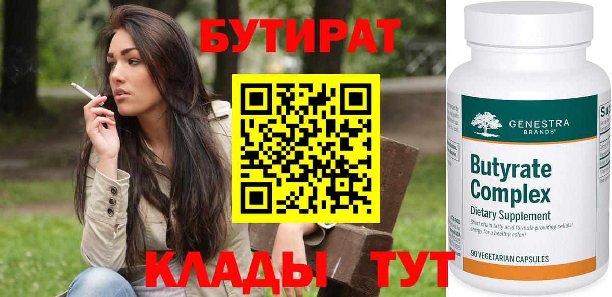 Бутират BDO  БУТИРАТ  Луга  Вход с VPN 